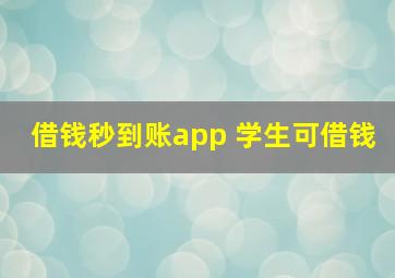 借钱秒到账app 学生可借钱